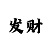 彩吧助手试机号查询